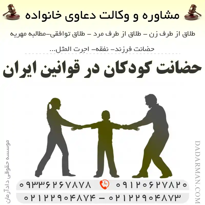 حضانت کودکان در قوانین ایران
