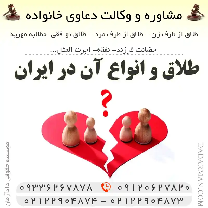 طلاق و انواع آن در ایران
