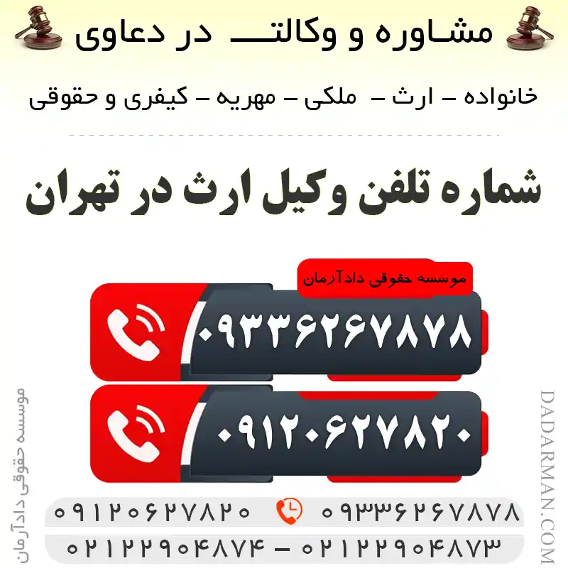 شماره تلفن وکیل ارث در تهران