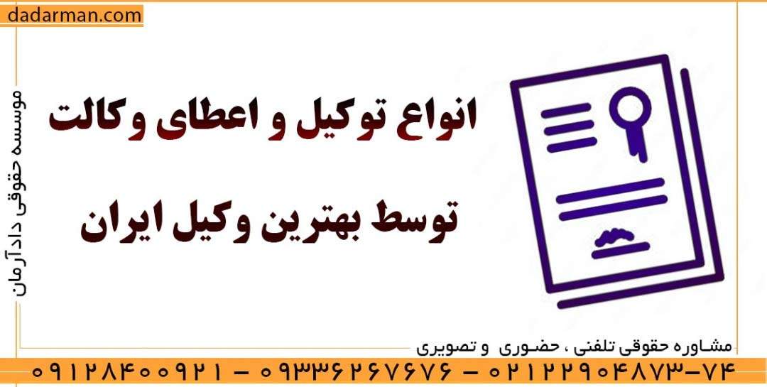 انواع توکیل و اعطای وکالت توسط بهترین وکیل ایران