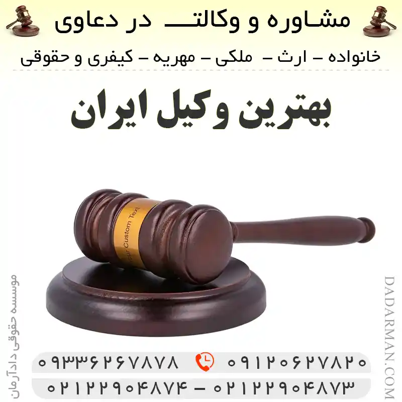 -موسسه حقوقی دادآرمان -بهترین وکیل ایران