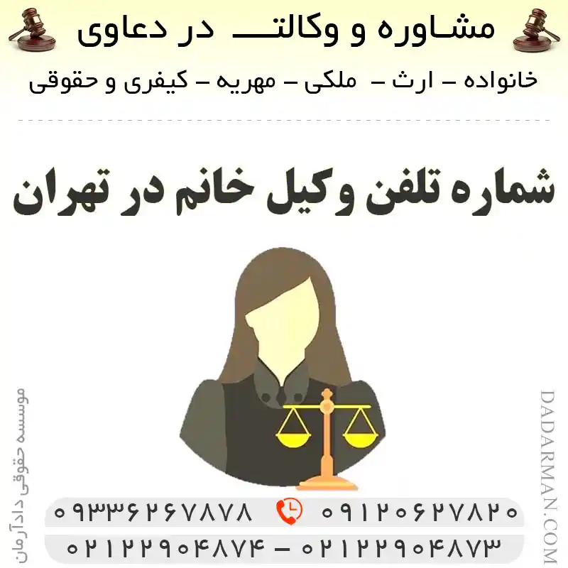 شماره تلفن وکیل خانم در تهران