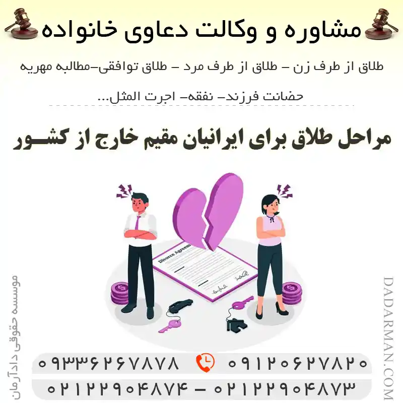 طلاق برای ایرانیان خارج از کشور