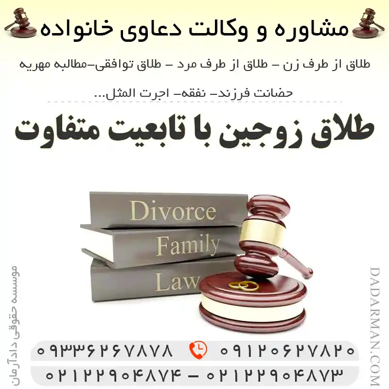 طلاق زوجین با تابعیت متفاوت