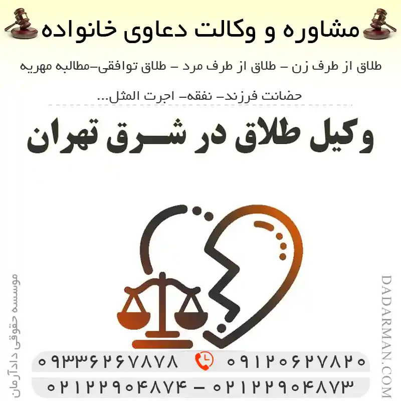 بهترین وکیل طلاق در شرق تهران