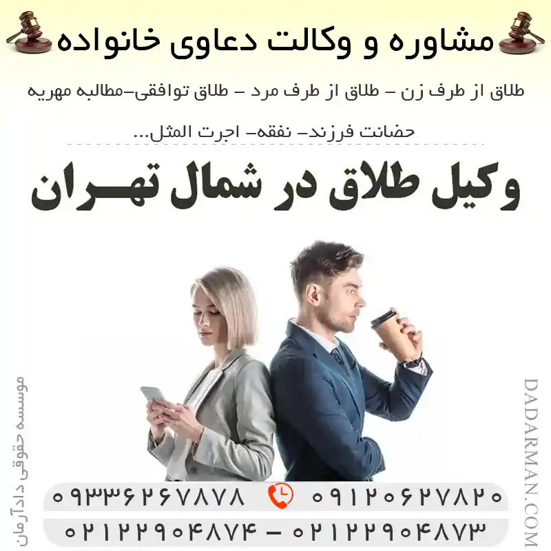 بهترین وکیل طلاق در شمال تهران