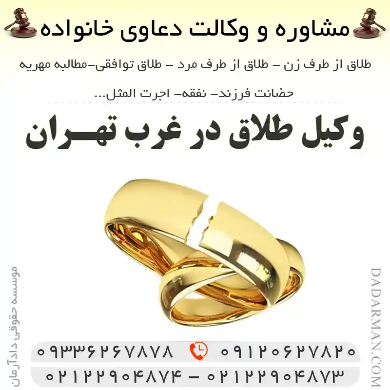 بهترین وکیل طلاق در غرب تهران
