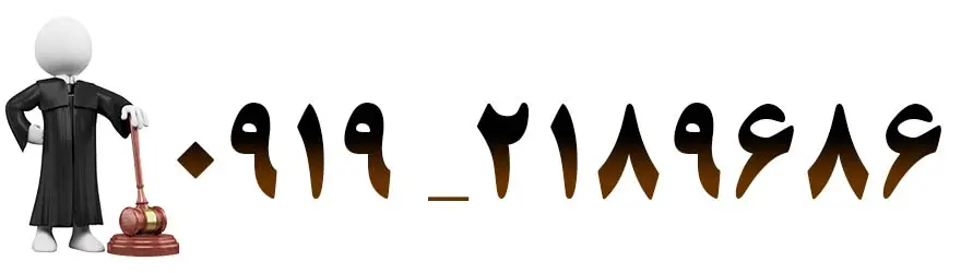 مشاوره تلفنی - موسسه حقوقی دادآرمان