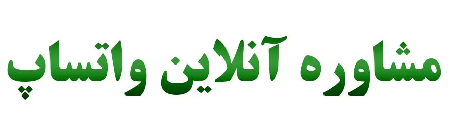 مشاوره واتساپ موسسه حقوقی دادآرمان