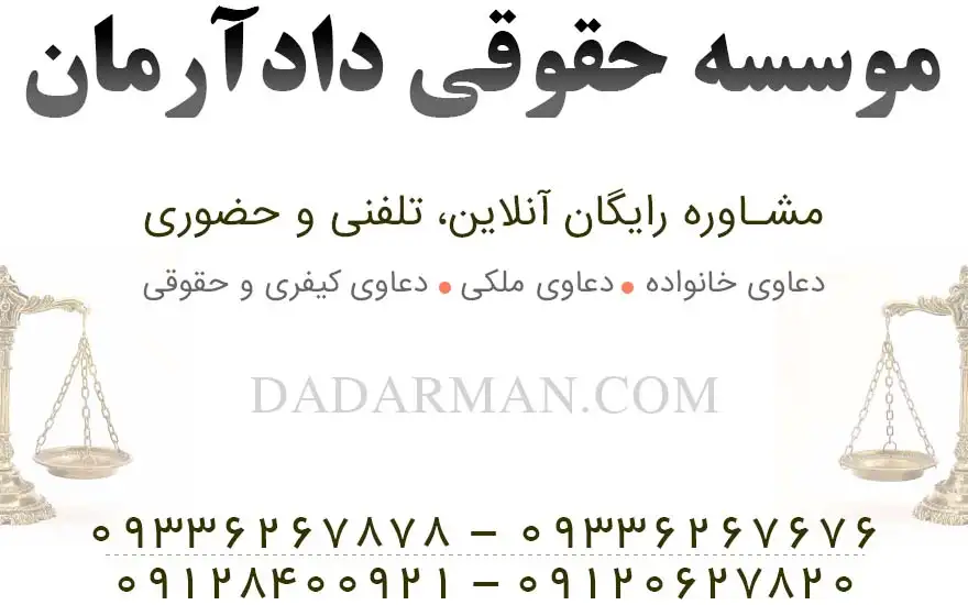 موسسه حقوقی دادآرمان