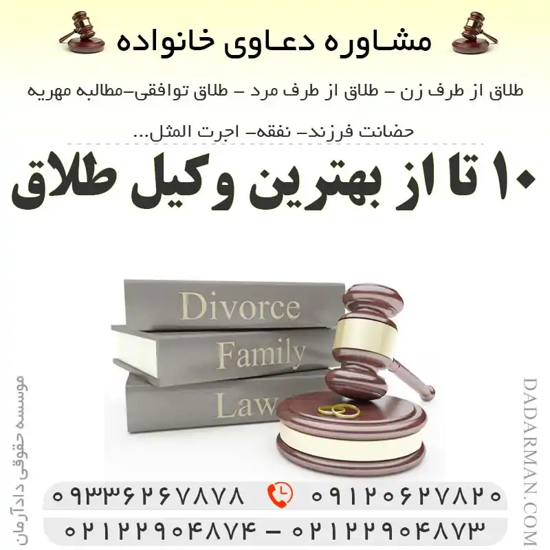 ده تا از بهترین وکیل طلاق