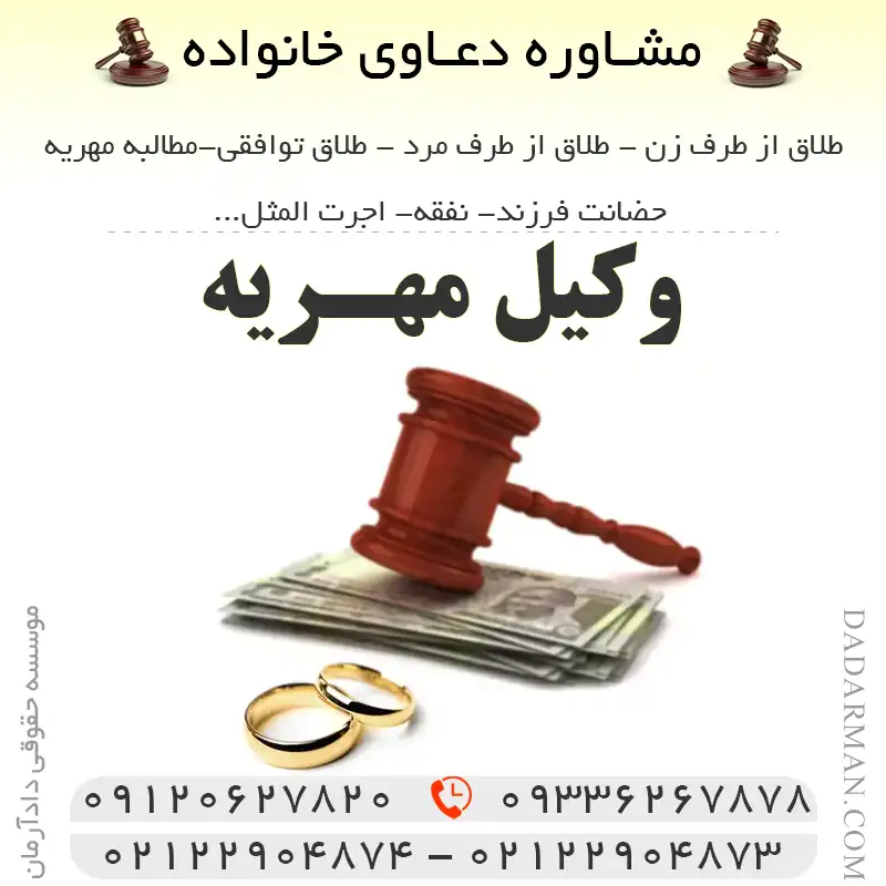 وکیل مهریه | موسسه حقوقی دادآرمان