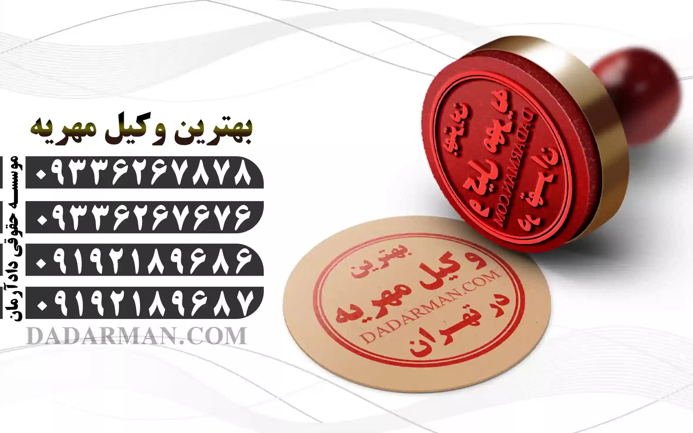 بهترین وکیل مهــریه