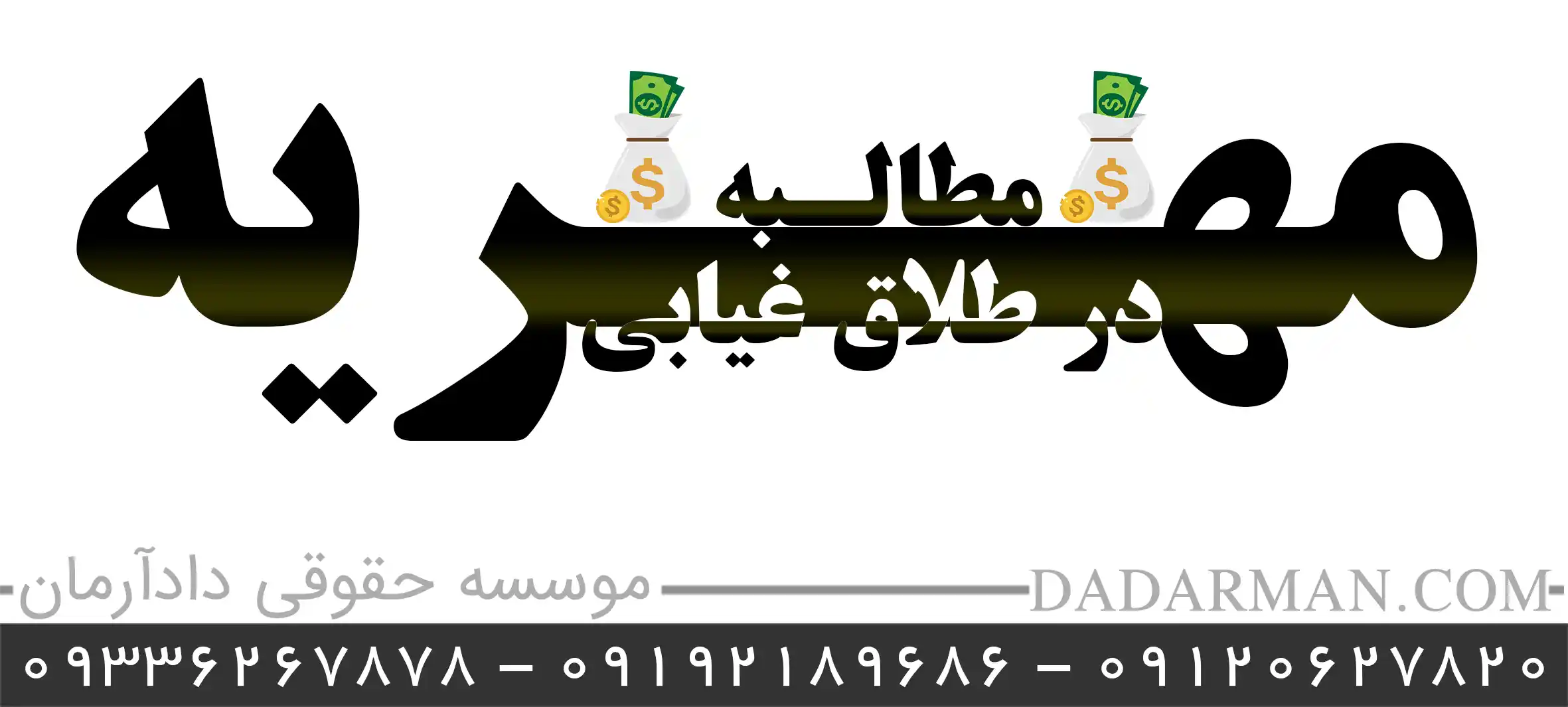 مطالبه مهریه در طلاق غیابی