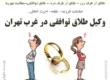 وکیل طلاق توافقی در غرب تهران