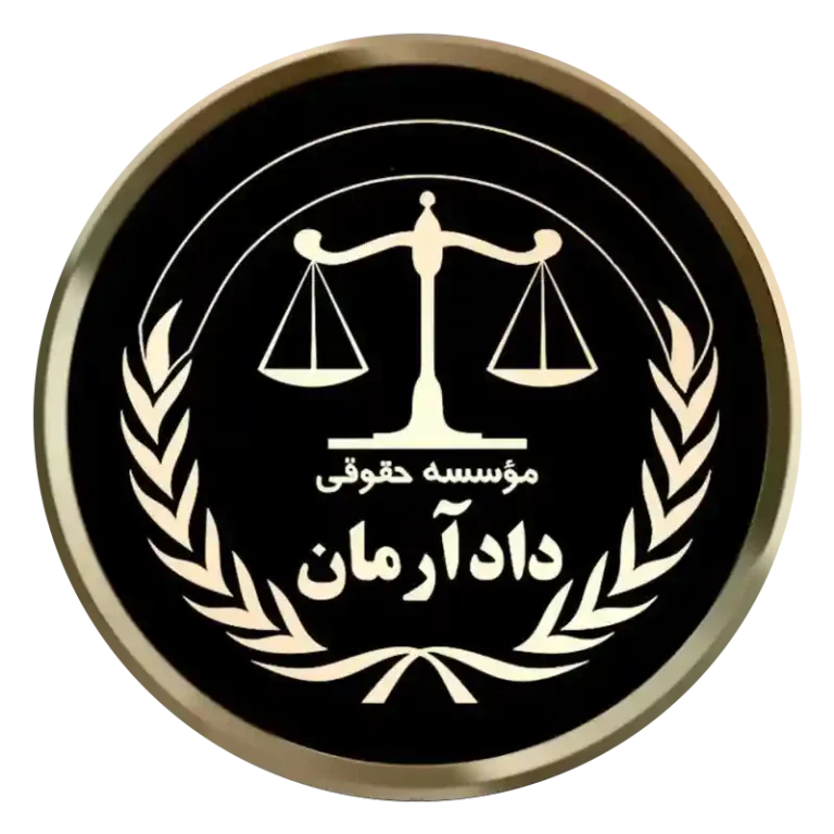 موسسه حقوقی دادآرمان