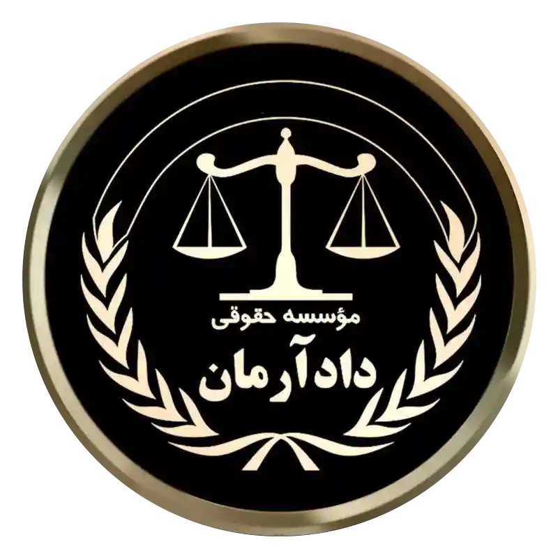 موسسه حقوقی دادآرمان