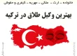 بهترین وکیل طلاق در ترکیه-موسسه حقوقی دادآرمان