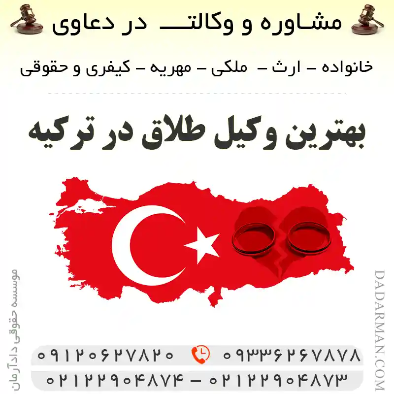 بهترین وکیل طلاق در ترکیه-موسسه حقوقی دادآرمان