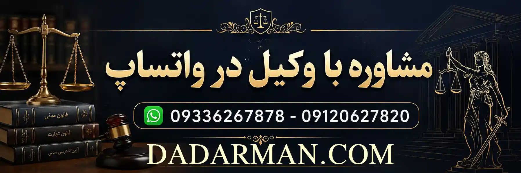 مشاوره با وکیل در واتساپ - موسسه حقوقی دادآرمان