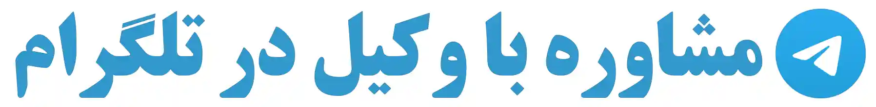مشاوره با وکیل طلاق،مهریه،ارث، ملک در تلگـرام