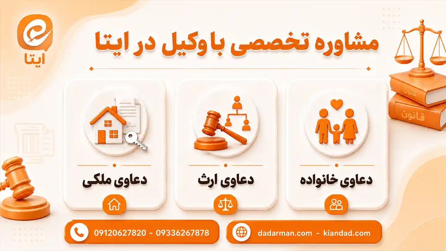 مشاوره حقوقی با وکیل در ایتا - وکیل طلاق-وکیل مهریه-وکیل ارث- وکیل ملکی- موسسه حقوقی دادآرمان