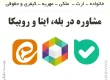 مشاوره حقوقی در بله-ایتا-روبیکا- وکیل طلاق-وکیل مهریه-وکیل ملکی-وکیل ارث-