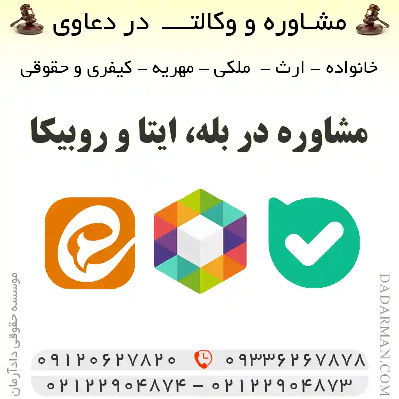 مشاوره حقوقی در بله-ایتا-روبیکا- وکیل طلاق-وکیل مهریه-وکیل ملکی-وکیل ارث-