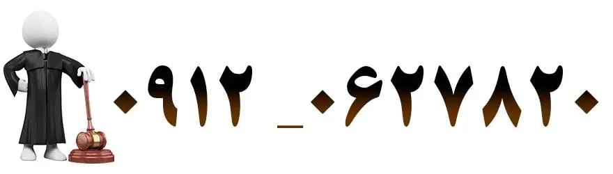 مشـاوره آنلاین-تلفنی- حضوری با وکیل طلاق-وکیل مهریه- وکیل ارث- وکیل ملکی- موسسه حقوقی دادآرمان