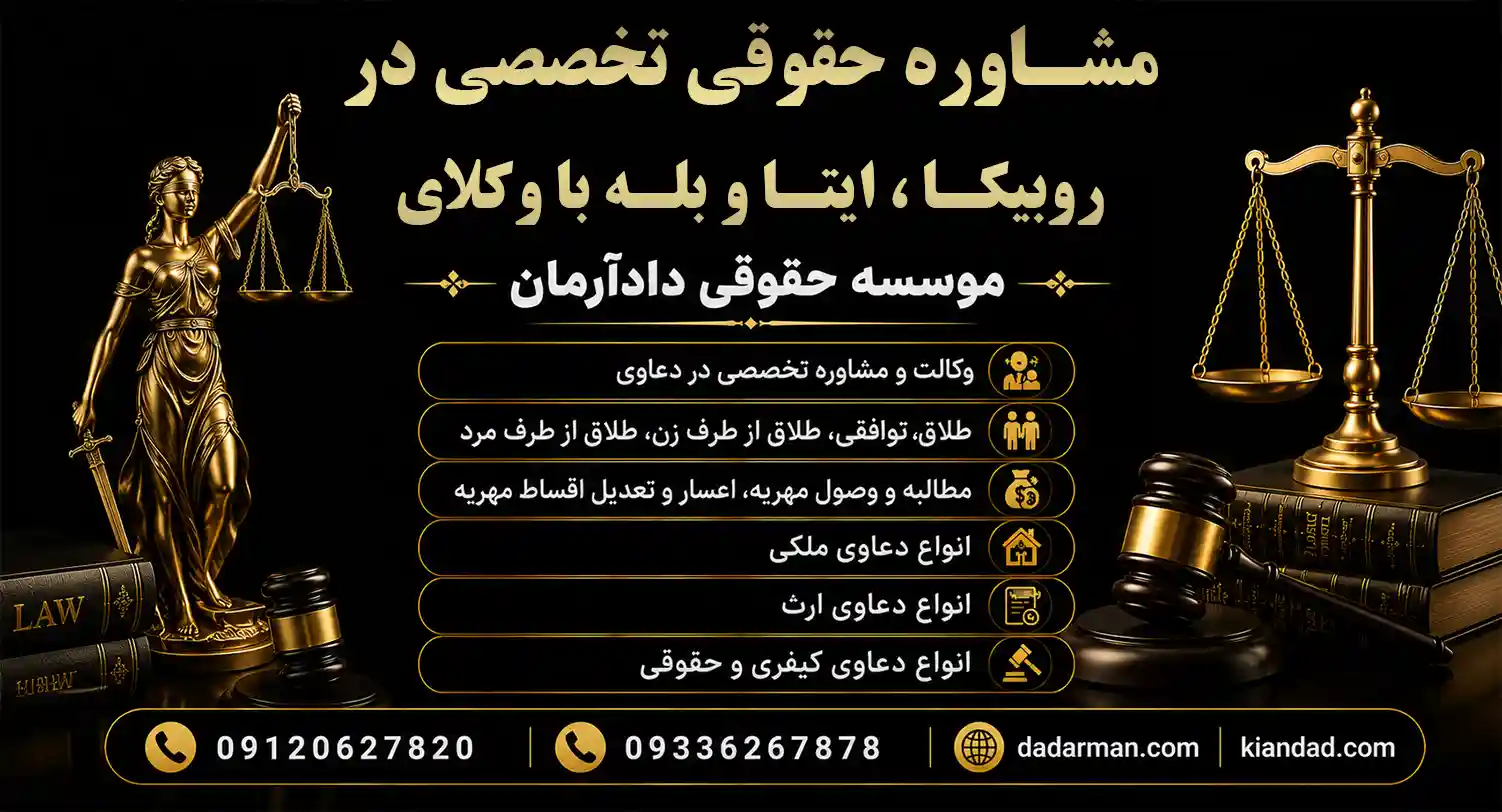 مشـاوره با وکیل طلاق-وکیل مهریه- وکیل ارث- وکیل ملکی در ایتا-روبیکا- بله- واتساپ - تلگرام