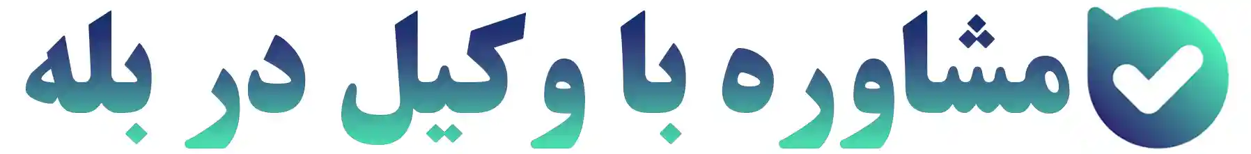مشـاوره با وکیل طلاق،مهـریه،ارث و ملک در بله