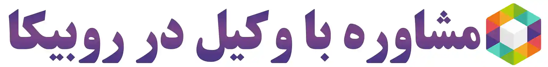 مشـاوره با وکیل طلاق،مهـریه،ارث و ملک در روبیکا