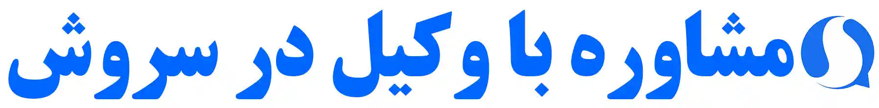 مشـاوره با وکیل طلاق،مهـریه،ارث و ملک در سروش-موسسه حقوقی دادآرمان