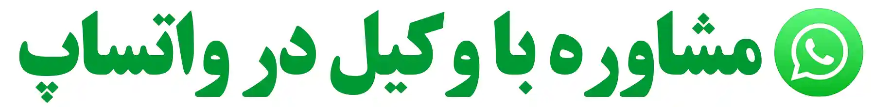 مشـاوره با وکیل طلاق،مهـریه،ارث و ملک در واتساپ