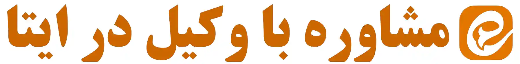 مشـاوره با وکیل طلاق،مهـریه،ارث و ملکـــــ در ایتا