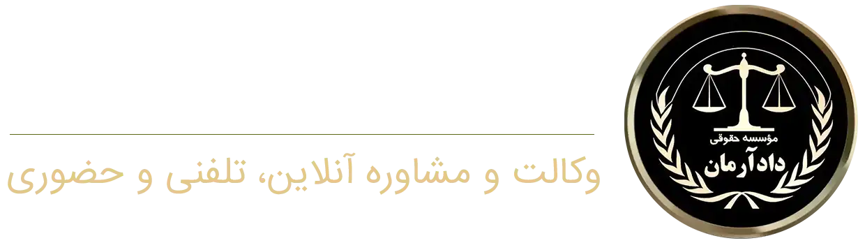 موسسه حقوقی کیان دادآرمان