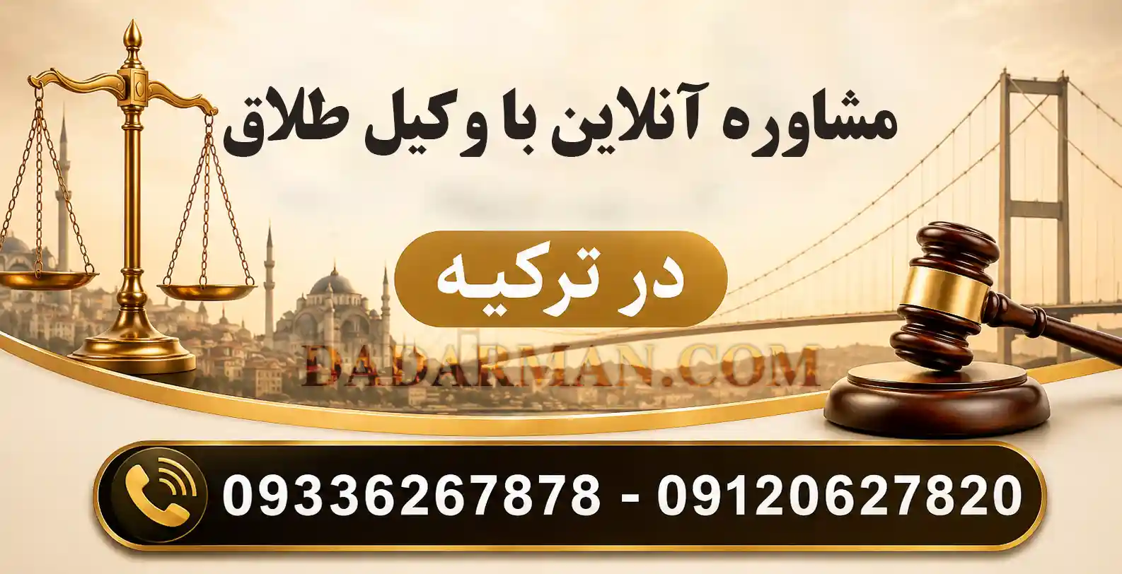 وکیل آنلاین طلاق در ترکیه- موسسه حقوقی دادآرمان