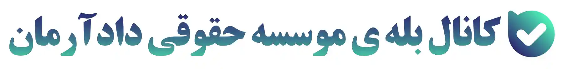 کانال بله ی موسسه حقوقی دادآرمان-وکالت و مشاوره تلفنی - حضوری - آنلاین با وکیل طلاق-مهریه-ملکی-ارث