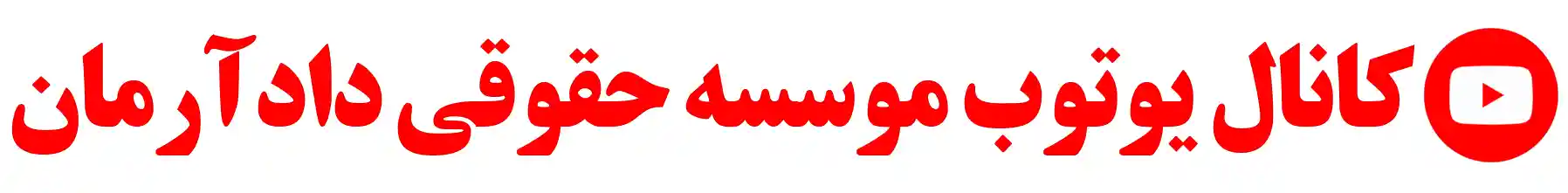کانال یوتوب موسسه حقوقی دادآرمان-وکالت و مشاوره تلفنی - حضوری - آنلاین با وکیل طلاق-مهریه-ملکی-ارث