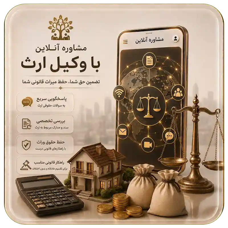 مشاوره آنلاین با وکیل ارث-وکیل مهریه-وکیل طلاق- وکیل آنلاین