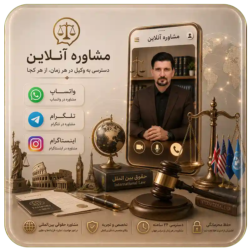 مشاوره آنلاین در واتساپ و تلگرام با وکیل ملکی- وکیل ارث-وکیل ملکی- وکیل آنلاین-وکیل طلاق