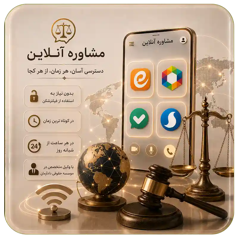 مشاوره آنلاین در روبیکا-ایتا-بله-سروش با وکیل ملکی- وکیل ارث-وکیل ملکی- وکیل آنلاین-وکیل طلاق