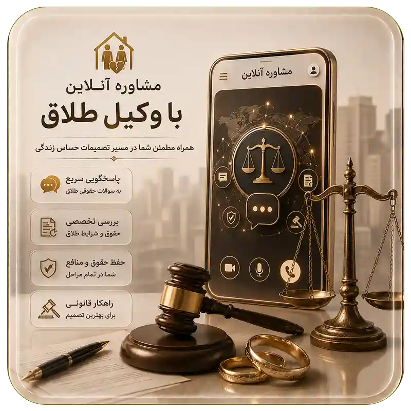 مشاوره آنلاین با وکیل طلاق- وکیل ارث-وکیل مهریه- وکیل آنلاین