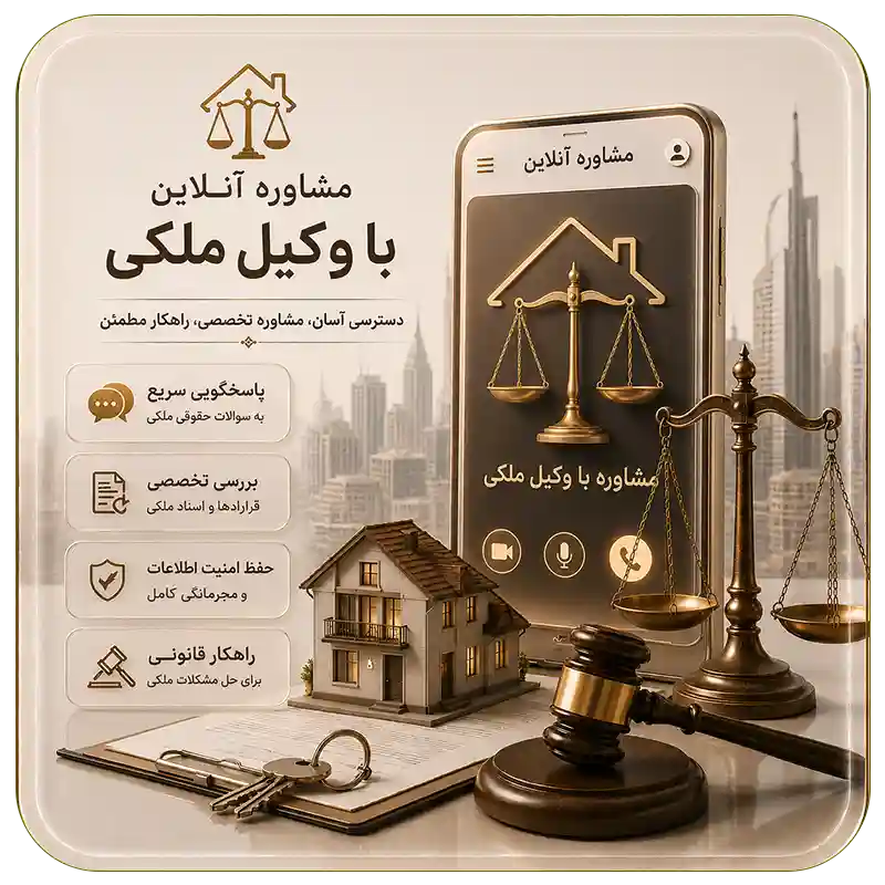 مشاوره آنلاین با وکیل ملکی- وکیل ارث-وکیل ملکی- وکیل آنلاین-وکیل طلاق