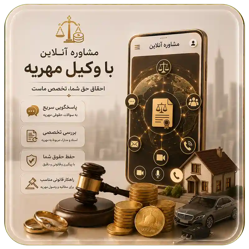 مشاوره آنلاین با وکیل مهریه- وکیل ارث-وکیل مهریه- وکیل آنلاین-وکیل طلاق